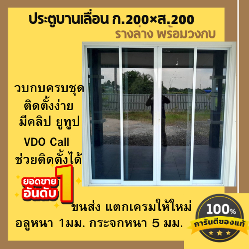 ประตูบานเลื่อน ก.200×ส.200 CM (แบ่ง4ช่อง) ติดตั้งง่าย จัดส่งทั่วประเทศและประกันจัดส่ง  มีคลิปติดตั้ง