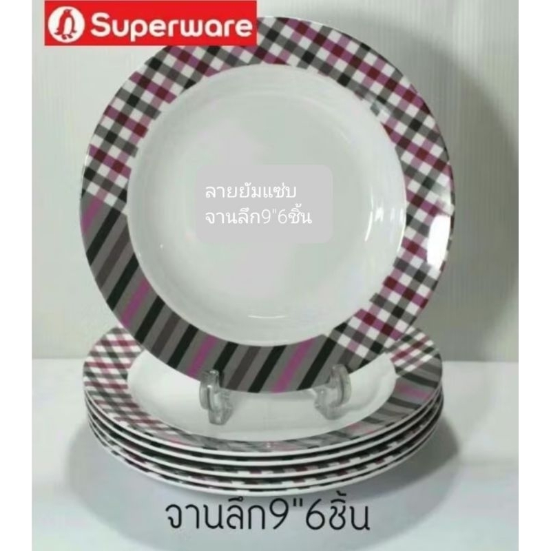 ซุปเปอร์แวร์จานลึก9"6ชิ้น ลายยัมแซบราคา990ลด24%=749บาท