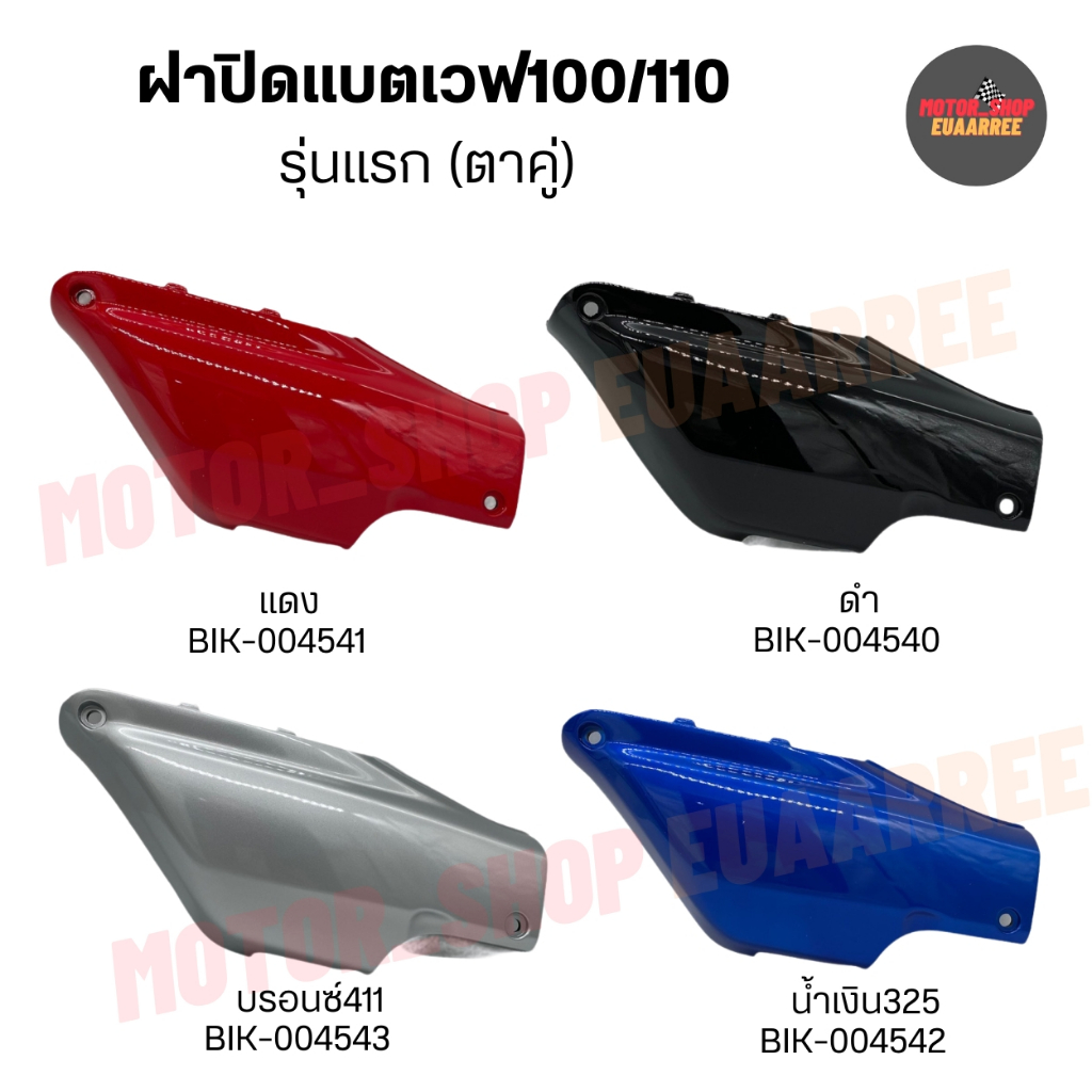 ฝาปิดแบต WAVE เวฟเก่า100/100 เวฟเก่าไฟตาคู่ (xชิ้น)