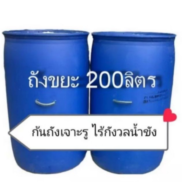 ถังขยะหนา ถังขยะพลาสติกเจาะรู ขนาดถัง 200 ลิตร ก้นถังเจาะรูระบายน้ำขัง