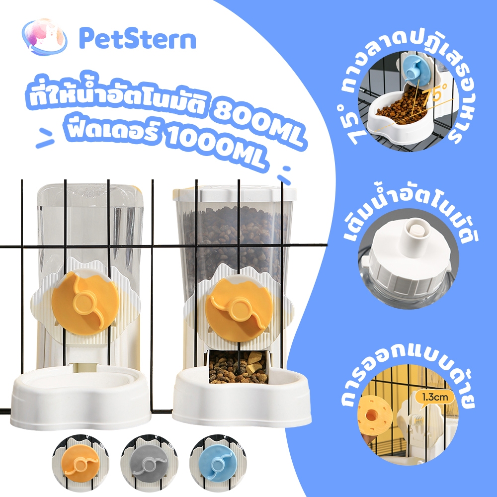 PetStern ที่ให้อาหารให้น้ำแบบติดกรงอัตโนมัติ ที่ให้แบบแขวนกรง ที่ให้น้ำสัตว์เลี้ยง 800/1000ml