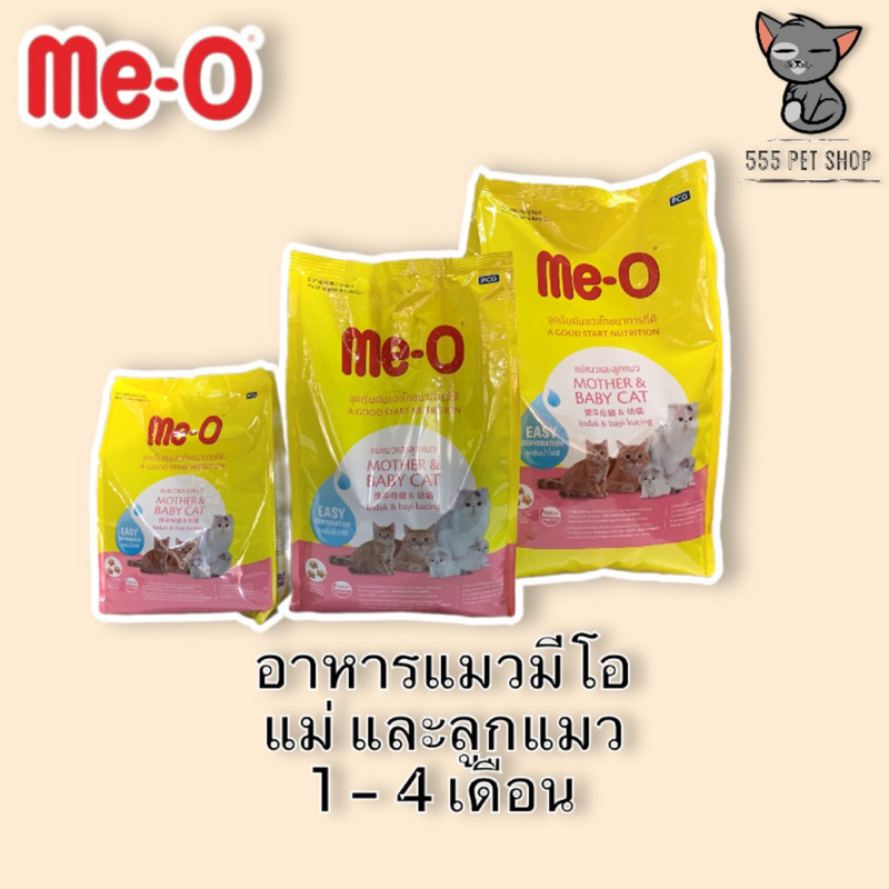 อาหารแมวมีโอ แม่และลูกแมว อายุ 1 - 4 เดือน