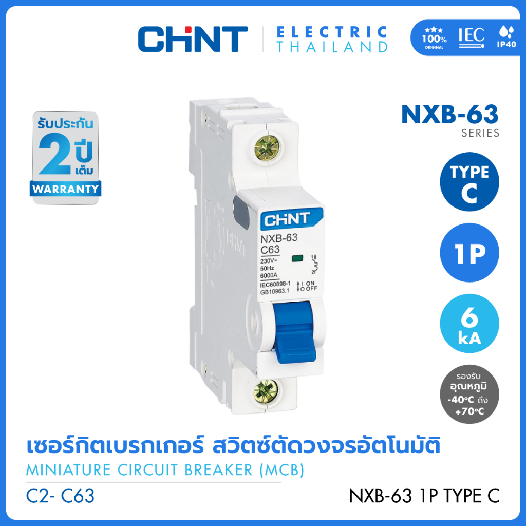 CHINT เซอร์กิตเบรกเกอร์ รางปีกนก เบรกเกอร์ ลูกย่อย MCB รุ่น NXB-63 1P 6kA พิกัดไฟ C2 - C63