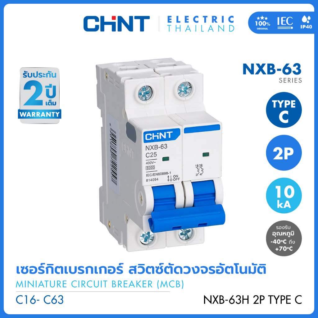 CHINT เซอร์กิตเบรกเกอร์ รางปีกนก  ลูกย่อย MCB รุ่น NXB-63H 2P 10kA พิกัดไฟ C16 - C63