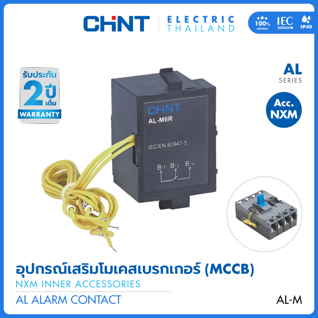 CHINT อุปกรณ์เสริมภายใน สำหรับโมลเคสเซอร์กิตเบรคเกอร์ NXM รุ่น AL สำหรับต่อด้านซ้าย L กับต่อด้านขวา 