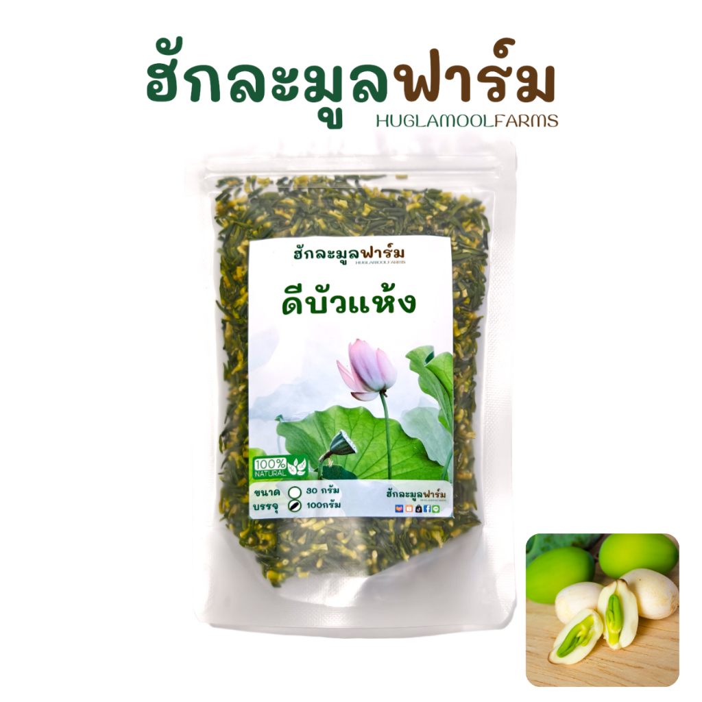 ดีบัว เกรดพรีเมี่ยม ขนาด 30 100กรัม ตราฮักละมูลฟาร์ม