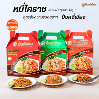 🎉🔥ของฝาก🔥🎉ผัดหมี่โคราช ผัดไทยเส้นจันท์ พร้อมน้ำปรุงรส ปึงหงี่เชียง กล่องสวย