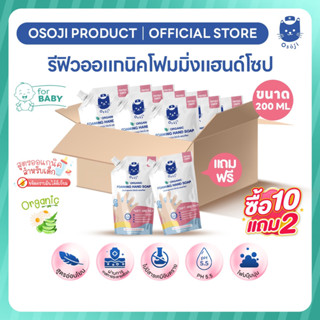 รีฟิวออแกนิคโฟมมิ่งแฮนด์โซป ขนาด 200ml (RF 10แถม2)