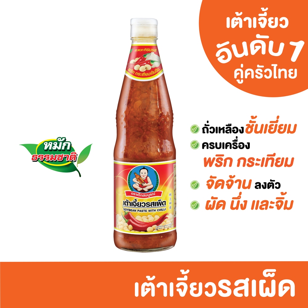 ตราเด็กสมบูรณ์ เต้าเจี้ยวรสเผ็ด 800ก.