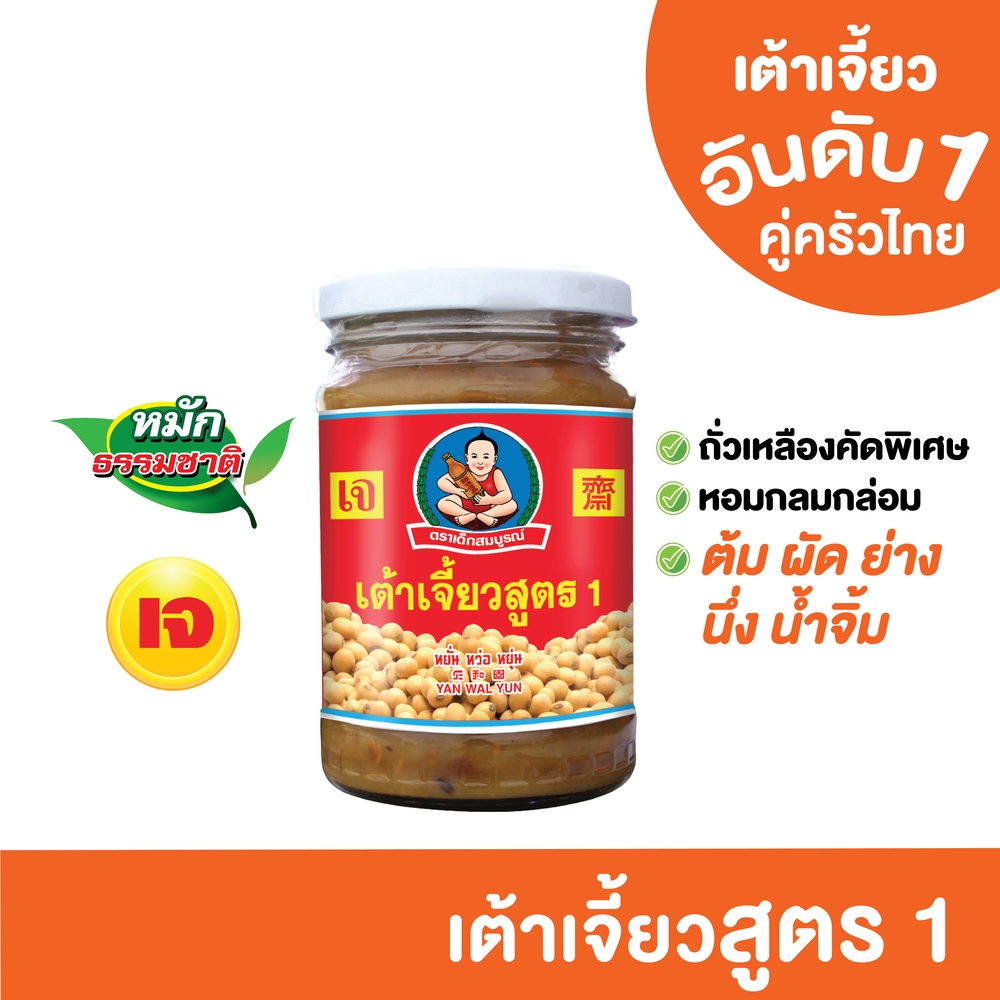 ตราเด็กสมบูรณ์ เต้าเจี้ยวสูตร 1 ขนาด 245 ก. / Deksomboon Brand  Soybean Paste Formular 1 245g