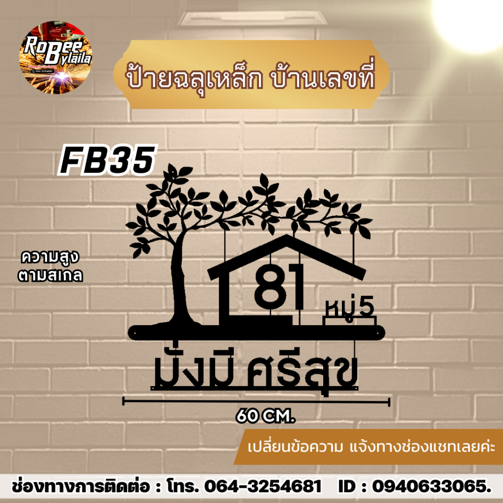 ป้ายเหล็กฉลุบ้านเลขที่ FB35 ขนาด 60 ซม. กดสั่งซื้อแล้วจ้งที่อยู่ในชทค่ะ ความหนาเหล็ก 1.2 มิล พ่นสีดำ