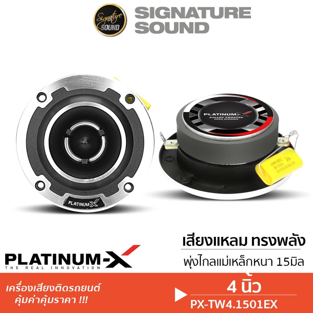 [40MIDNIGHT15] PLATINUM-X PX-TW4.1501EX / PX-TW4525BTI แหลมจาน 4นิ้ว ลําโพงทวิตเตอร์ 1คู่ ทวิตเตอร์