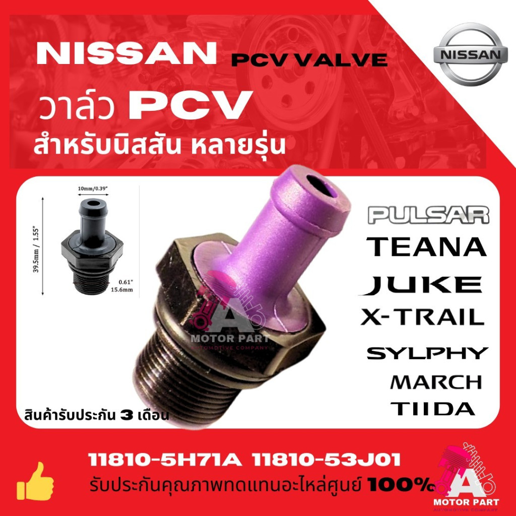 วาล์วหายใจPCV NISSAN TIIDA C12 '13-18/ SYLPHY '12-18 MARCH K13 '10-22 PULSAR C12 JUKE F15 LIVINA L11
