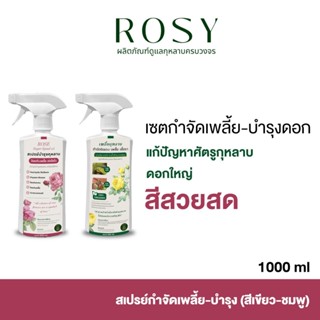 เซตคู่หู ( สเปรย์กำจัดเพลี้ยเขียว + สเปรย์บำรุงกุหลาบ) กำจัด…