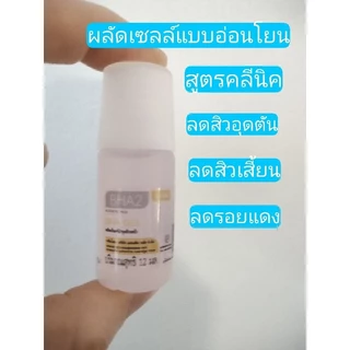 เซรั่มผลัดเซลล์ผิว สูตรคลีนิค BHA2 (ตัวนี้เป็นสูตรอ่อนโยน ผิวบอบบางผิวแพ้ง่ายใช้ได้นะคะ)