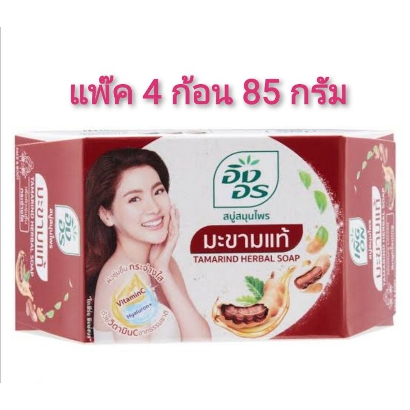 #สบู่​อิงอร​#สบู่​สมุนไพร​#สูตร​มะขาม​แท้​ 85​ กรัม​ แพ็ค​ 4​ ก้อน