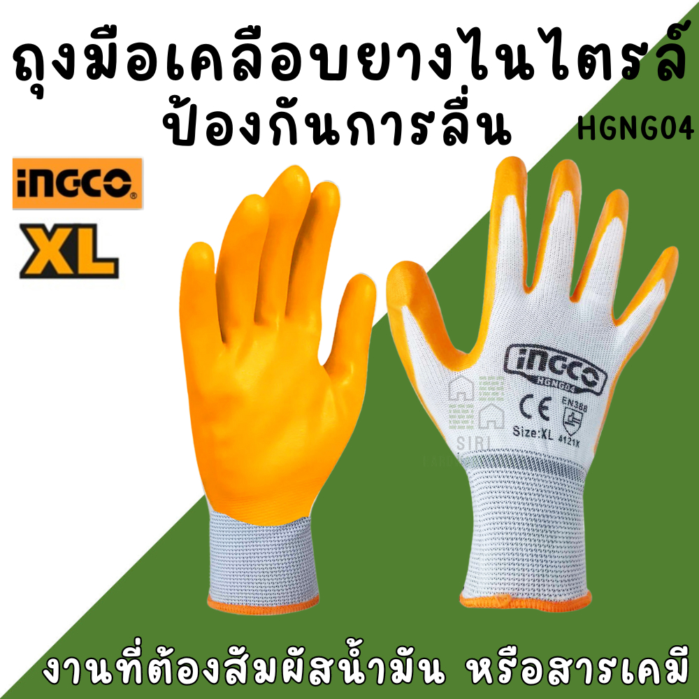 ถุงมือเคลือบยางไนไตร INGCO HGNG04 ถุงมือยาง งานที่ต้องสัมผัสน้ำมัน สารเคมี ป้องกันการลื่น เคลือบยางไนไตรล์ ถุงมือผ้า