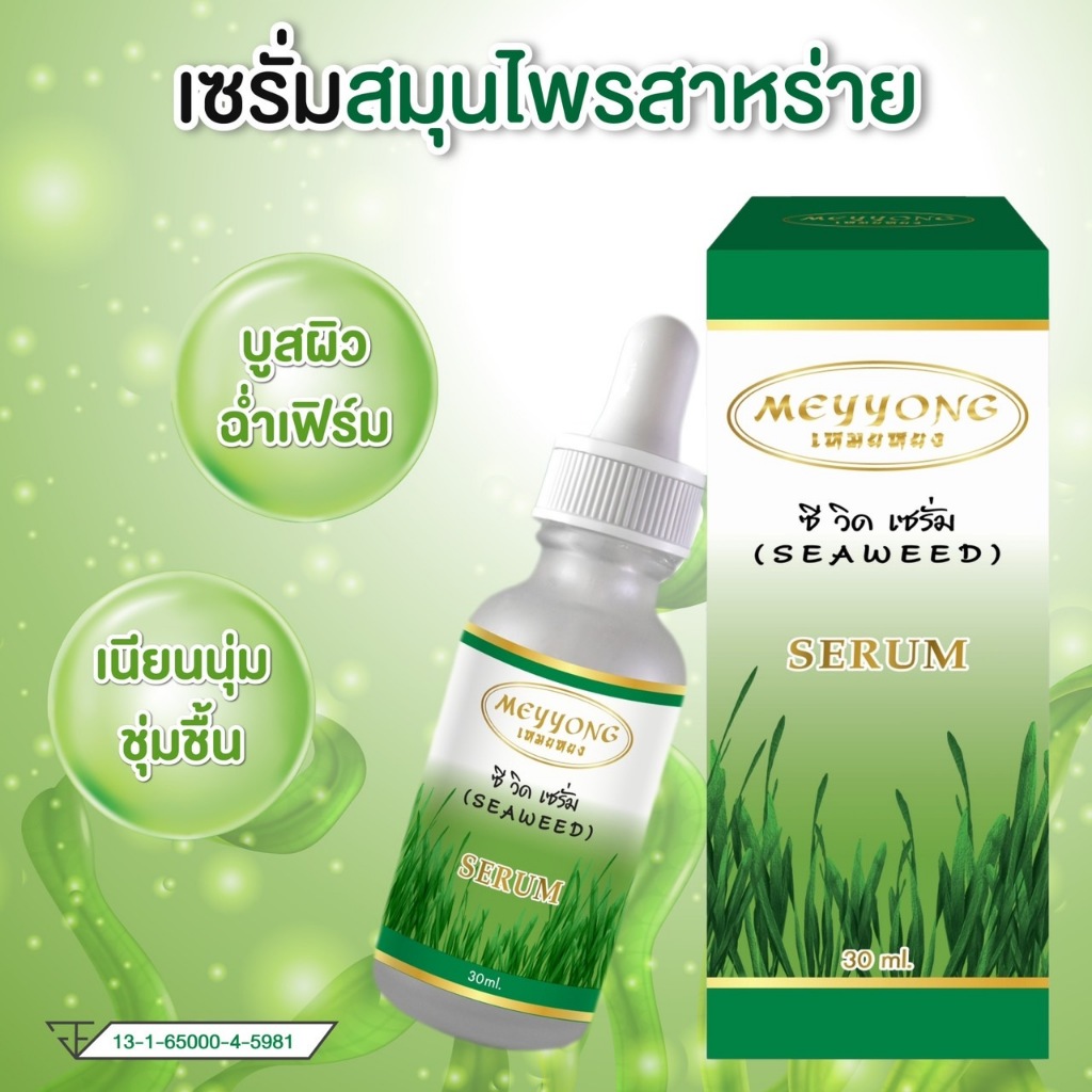 เซรั่มเหมยหยง เข้มข้น หน้าขาวใส ไร้สิว