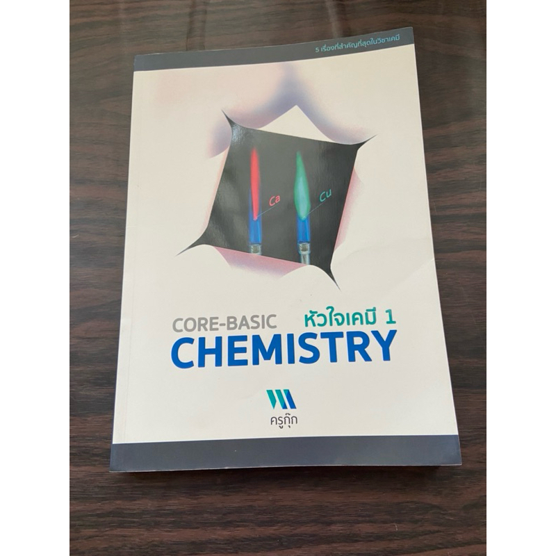 (กระดาษเป็นสีน้ำตาล) หัวใจเคมี 1 chemistry ครูกุ๊ก หนังสือมือสอง
