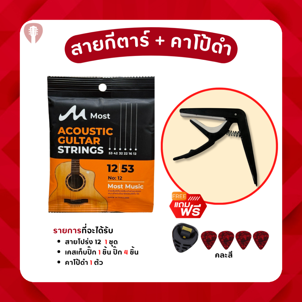 สายกีตาร์ Most 10/11/12 โปร่งเเละไฟฟ้า แถมฟรี คาโป้ดํา+เคสเก็บปิ๊ก1ชิน+พร้อมปิ๊กกีตาร์ 4ชิ้น คละสี