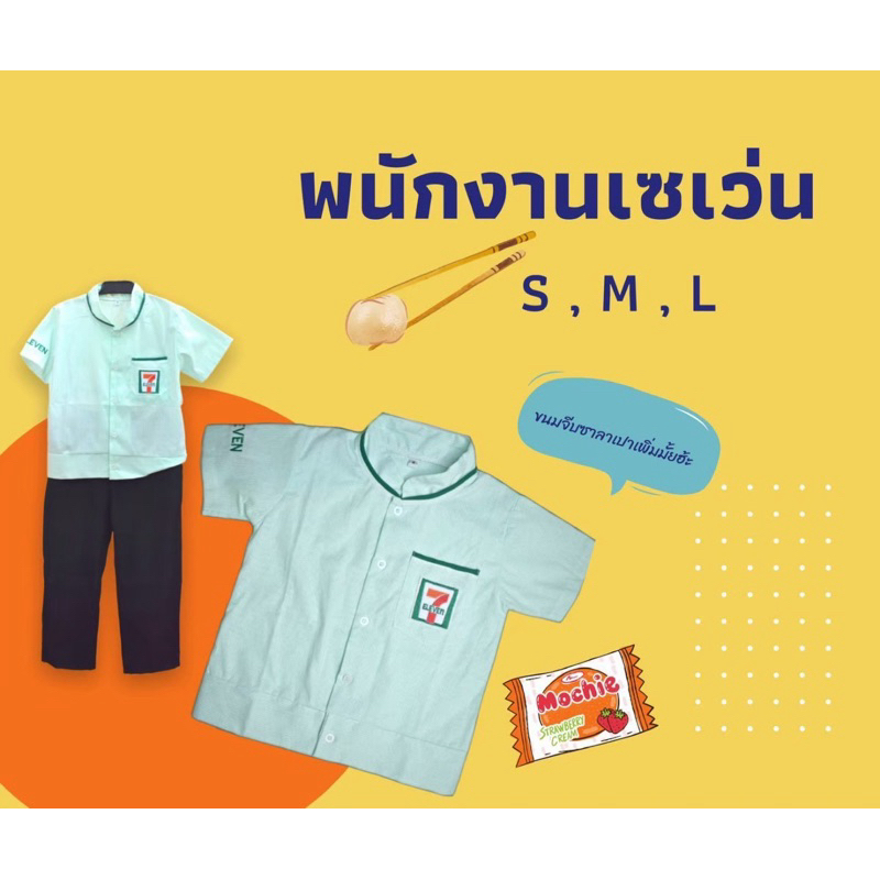 ชุดอาชีพเด็ก ชุด7-11 ชุดพนักงานเซเว่น เสื้อ+กางเกง