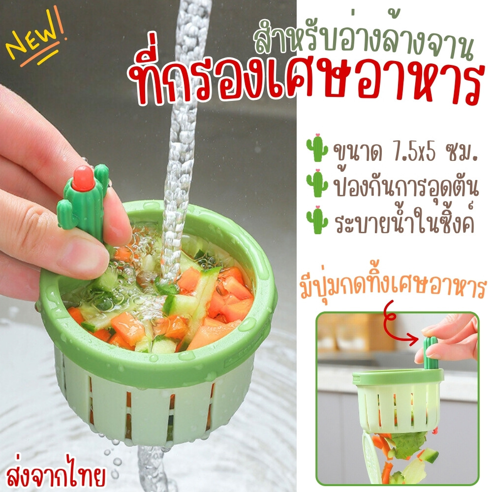 ตะแกรง ที่กรองเศษอาหาร พลาสติก สำหรับซิงค์ล้างจาน มีตัวกดทิ้งเศษอาหาร ลดการอุดตัน ช่วยระบายน้ำได้ดียิ่งขึ้น ส่งจากไทย!!!