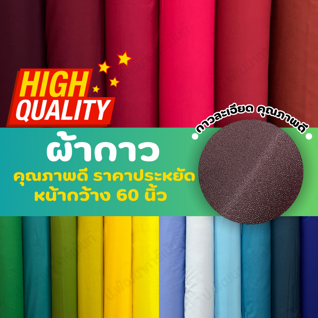 ผ้ากาว ผ้าเยลซี่กาว ราคาประหยัด หน้ากว้าง 60นิ้ว