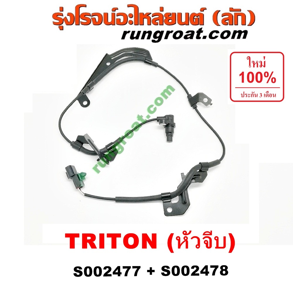 S002477+S002478 สายเซ็นเซอร์ ABS หน้า มิตซู ไทรทัน ไตตั้น พลัส ปาเจโร่ สปอร์ต ตัวสูง 4X4 4WD ซ้าย ขวา TRITON 2007 09 12