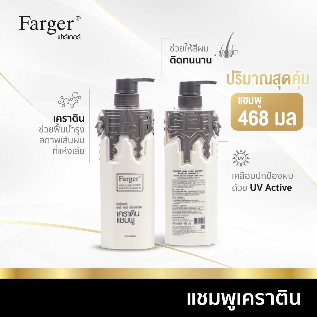 Farger ยาสระผม แชมพูเคราติน กู้ผมเสีย  468 มล.