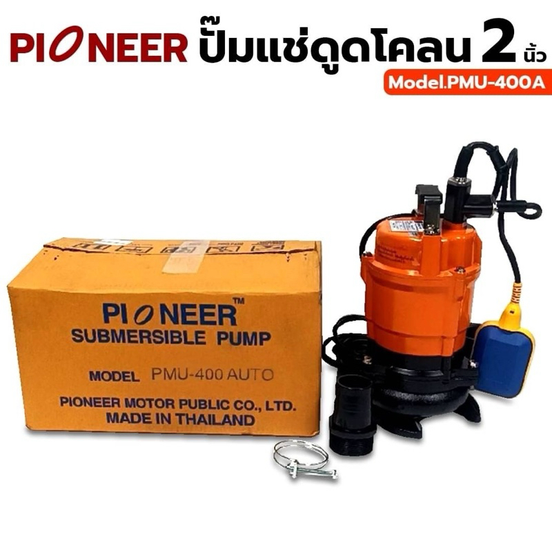 PIONEER ปั๊มแช่ดูดโคลน ปั๊มดูดโคลน พร้อมลูกลอย ปั๊มดูดโคลนออโต้ 2 นิ้ว 400 วัตต์ (220V.) PMU-400 AUTO PIONEER PMU-400
