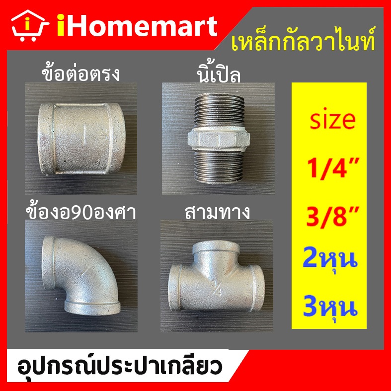 ข้อต่อเหล็ก ต่อตรงเหล็ก นิเปิ้ลเหล็ก สามทางเหล็ก ข้องอเหล็ก 90องศา เหล็กประปา 1/4"(2หุน) 3/8"(3หุน)