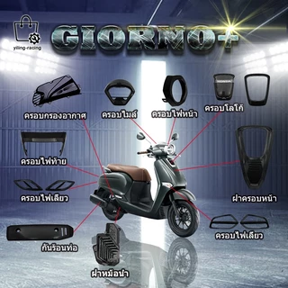 ชุดแต่ง Honda Giorno+ จีออโน่ ชุดงานครอบ ของแต่งรถมอเตอร์ไซค์ กันร้อนท่อ ครอบไมล์ ฝาครอบไฟหน้า/ไฟท้าย Giorno 125