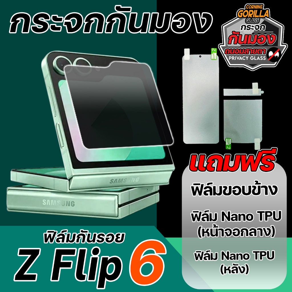 ฟิล์มกระจกกันมอง Samsung Galaxy Z Flip 6