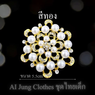 เข็มกลัดติดหน้าอก ติดเสื้อ ติดสไบ เครื่องประดับชุดไทย ชุดไทยเด็ก AI Jung Clothes