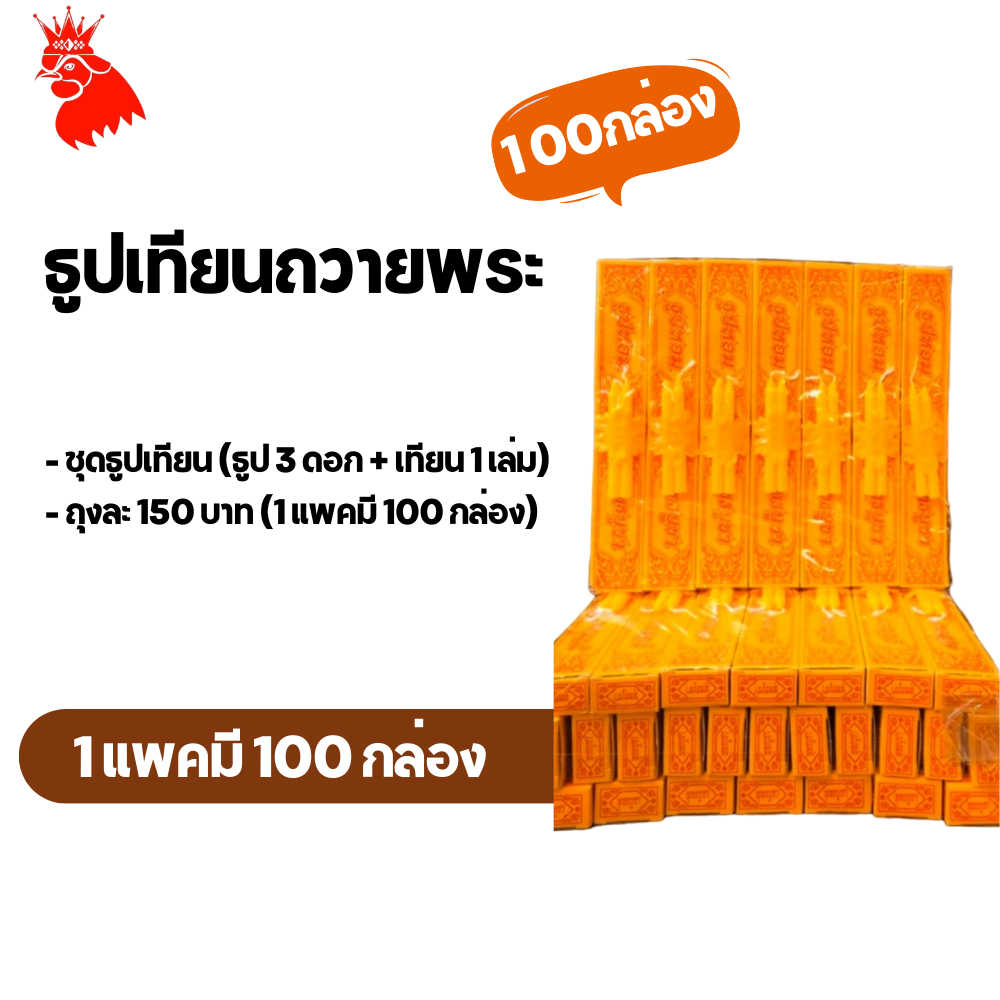 ธูปเทียนกล่องถวายพระ ราคาส่ง 1.80 บาท (แพคละ 100 กล่อง) ธูปชุดกล่องเหลือง ใช้เยอะมีราคาโรงงาน