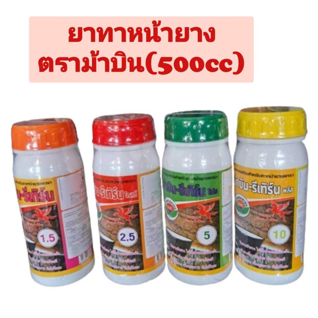 ยาทาหน้ายาง ตราม้าบิน รีเทิร์น 1.5 /2.5 /5 /10 ของแท้100% ฮอร์โมนเร่งน้ำยาง 500cc