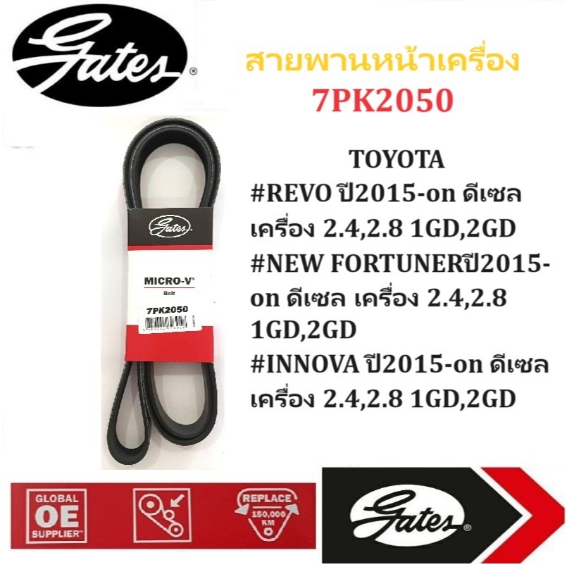 7PK2050 Gates(เกทส์)  สายพานหน้าเครื่อง REVO ปี 2015-on ดีเซล เครื่อง 2.4,2.8 1GD,2GD,NEW FORTUNER ปี2015-on ดีเซล
