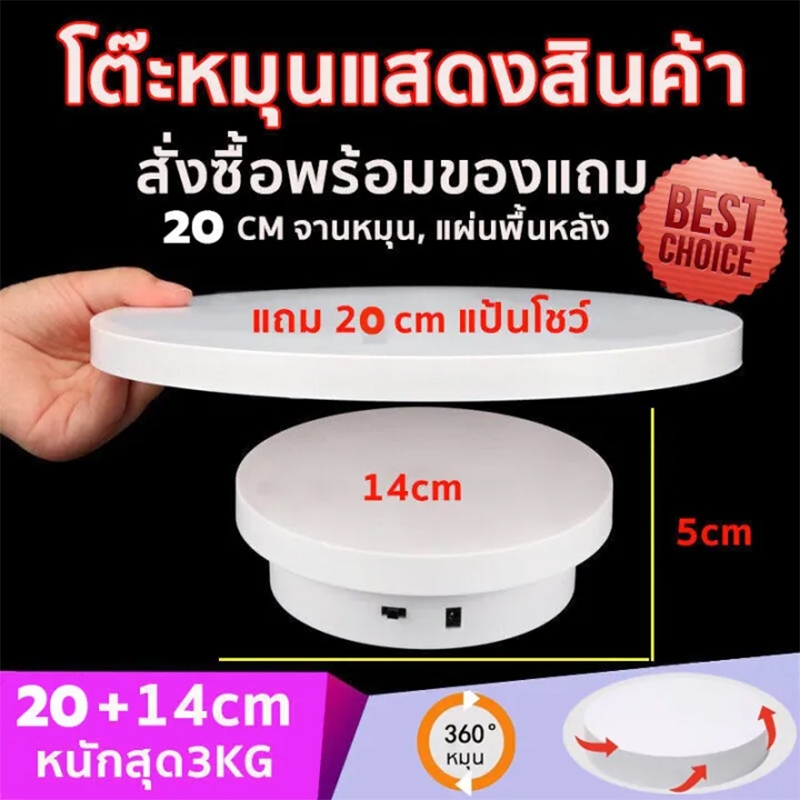 【รับประกัน 3 ปี】แท่นหมุนโชว์สินค้า อัติโนมัติโชว์สินค้า แท่นหมุนโชว์ 360 ขนาด14cmรับน้ำหนักได้ แถมจานหมุน20cm 5kg จานหมุ