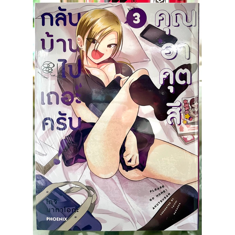 (Up:22/07/24)กลับบ้านไปเถอะครับ!คุณอาคุตสึ เล่ม 1-3 Phoenix หนังสือ การ์ตูน