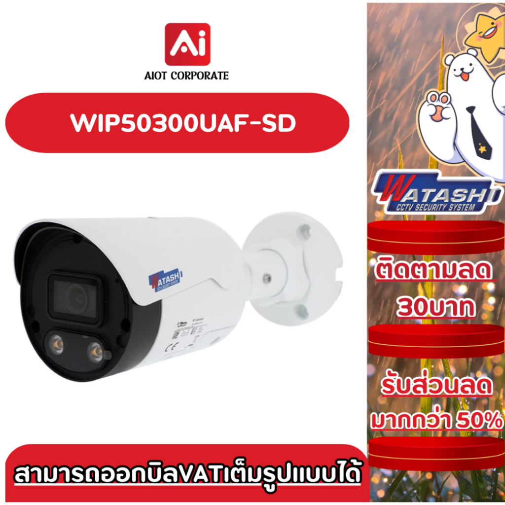Watashi WIP50300UAF-SD กล้องวงจรปิด High quality image with 5MP, 1/2.7"CMOS sensor