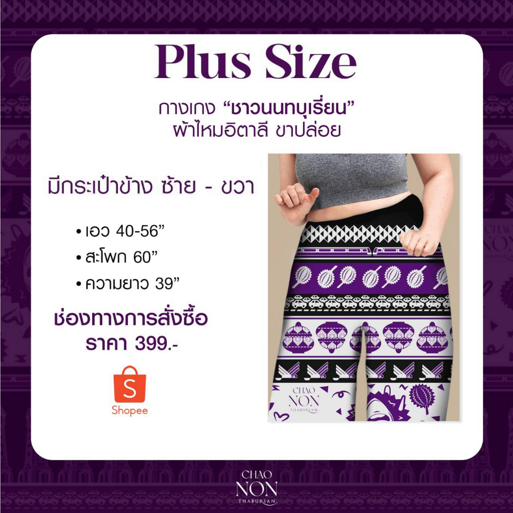 กางเกงชาวนนทบุเรี่ยน รุ่นพลัสไซส์ พร้อมส่ง