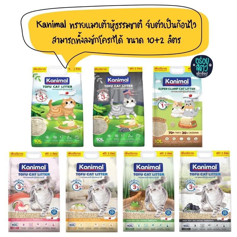 Kanimal ทรายแมวเต้าหู้ธรรมชาติ และทรายแมวเต้าหู้ผสมมันสำปะหลัง ทิ้งลงชักโครกได้ 