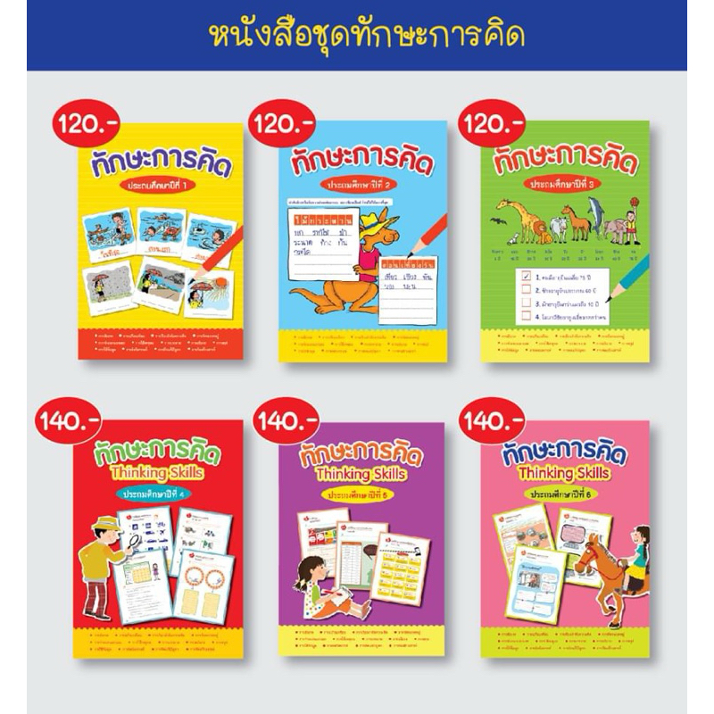 M2mbookshop ทักษะการคิด Thinking skill ประถมศึกษาปีที่ 1-6 ชุด พัฒนาทักษะภาษาและการคิด เลือกเล่มได้