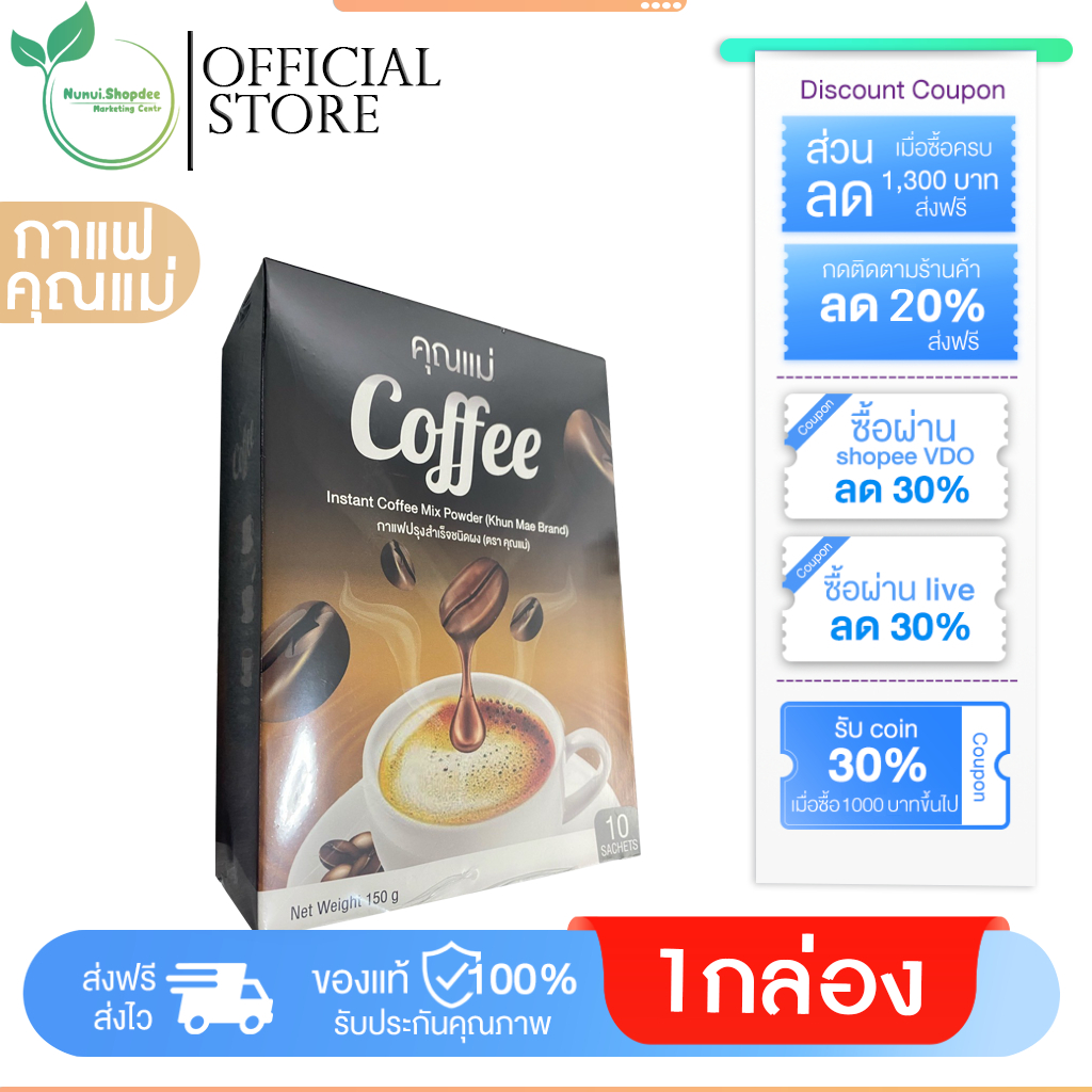 กาเเฟคุณแม่ ทานช่วงเช้า เที่ยง กาแฟคุณแม่ Coffee โปรโมชั่นราคา(1กล่อง10ซอง)