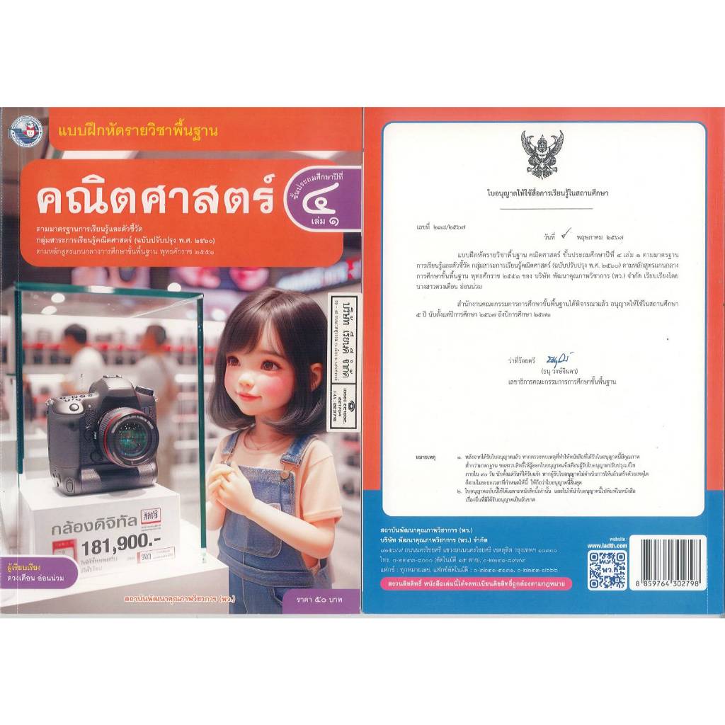 แบบฝึกหัด คณิตศาสตร์ ป.4 เล่ม 1 พว. 50.- 65.- ดวงเดือน อ่อนน่วม 8859764302798