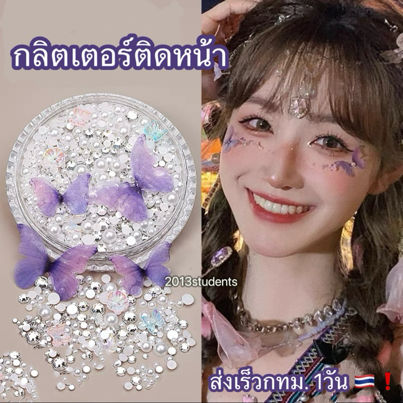 [ส่งเร็ว] กลิตเตอร์ผีเสื้อเพชรติดหน้า ที่ติดหน้า กีฬาสี ติดหน้าแฟนซีน