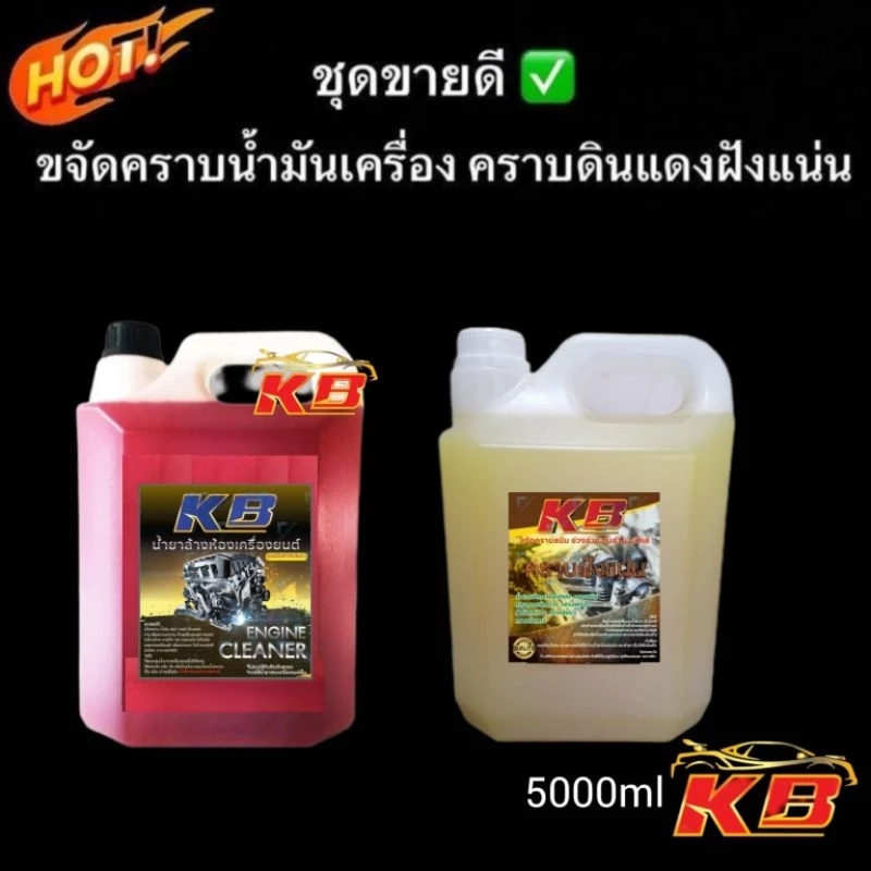 ของแท้​100​%น้ำยา​KBขจัดคราบ​ฝัง​แน่น​ล้างช่วงล่างคราบสนิมแดงคราบเหลืองคราบน้ำมันคราบสกปรก1000m5000mlล้างอลูมิเนียม​ thumbnail 3