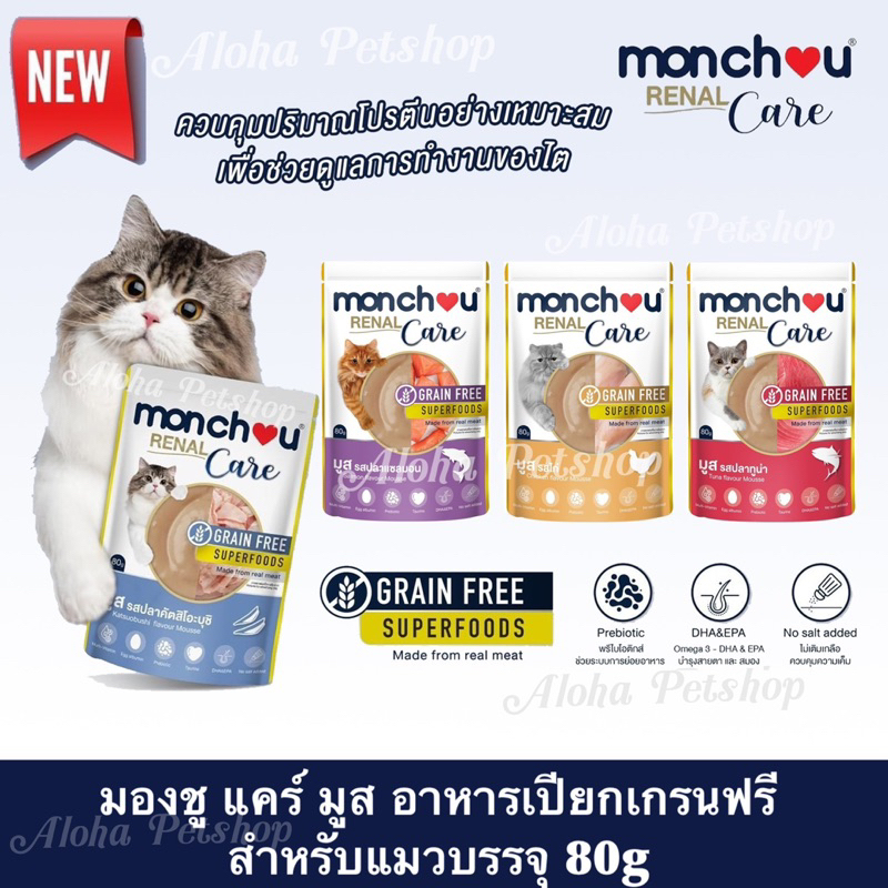 Monchou Renal Care Grain Free SuperFoods มองชู แคร์ มูส อาหารเปียกเกรนฟรี ซุปเปอร์ฟู้ดบรรจุ 80g