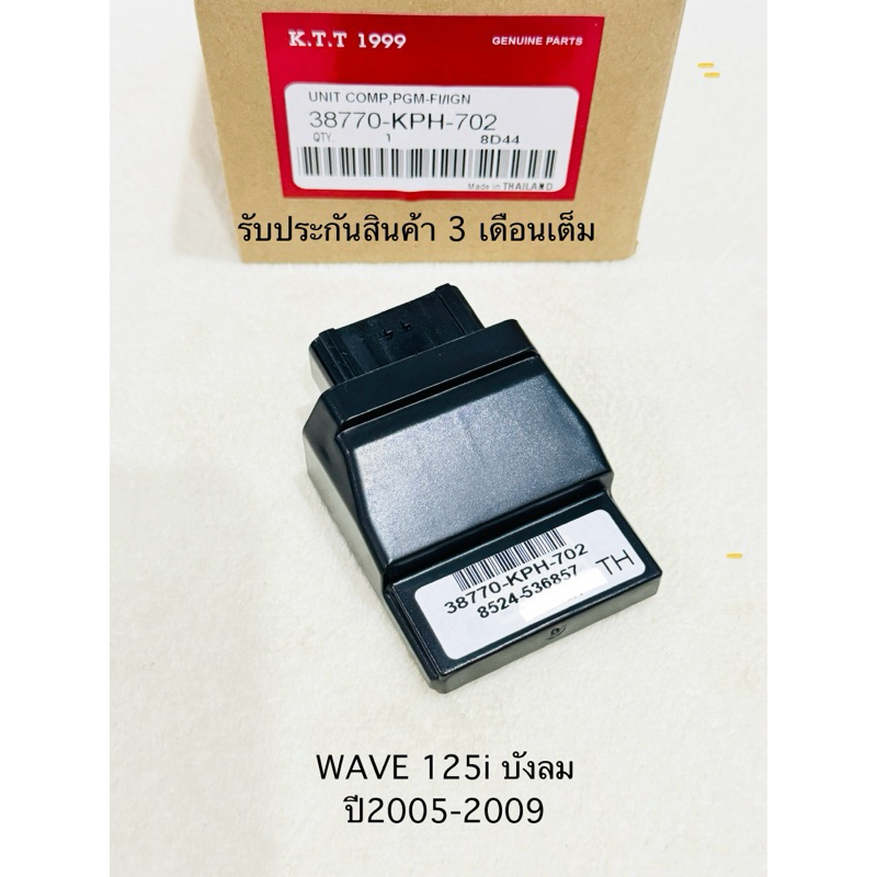 กล่องไฟ WAVE 125i บังลม กล่อง ECU WAVE 125i ปี2005-2009 สินค้าตรงรุ่น รหัส KPH-702 รับประกันสินค้า 3 เดือนเต็ม