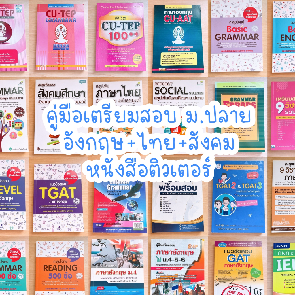 [ม.ปลาย สายภาษา ] +++ (พร้อมส่ง ม.ปลาย มือสอง) คู่มือเตรียมสอบ เข้ามหาวิทยาลัย หนังสือเรียน มัธยมปลา